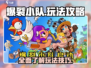 爆裂小队🔥玩法大全，轻松上手制胜秘籍！