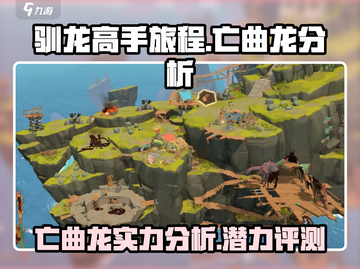 驯龙高手旅程🔥亡曲龙超强分析来了！🎉截图1