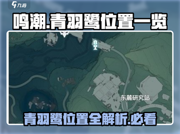 鸣潮🔥青羽鹭位置全攻略📍轻松拿资源！截图1