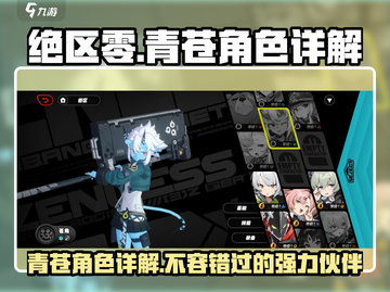 绝区零🔥青苍角色超详解，必看攻略！🎮截图1
