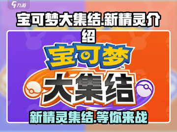 宝可梦大集结🔥全新精灵阵容大曝光！💥截图1