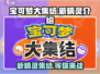 宝可梦大集结🔥全新精灵阵容大曝光！💥