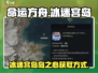 命运方舟💎冰迷宫岛岛之心获取攻略💥