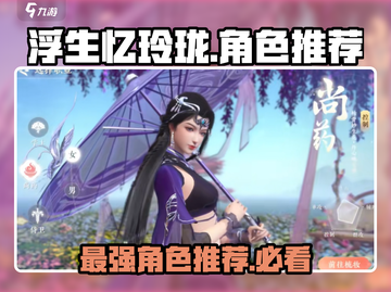 浮生忆玲珑🔥最强角色推荐，这些角色必练！截图1