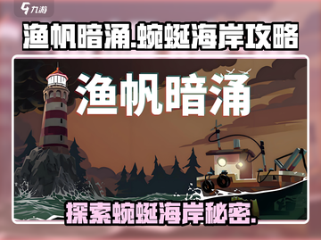 渔帆暗涌🔥蜿蜒海岸攻略，手游玩家必看！截图1