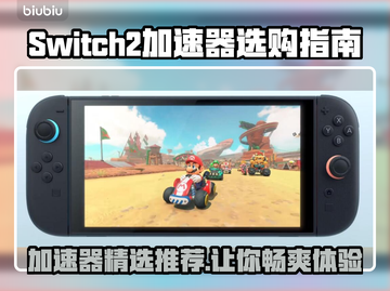 Switch2加速器推荐🔥选对了游戏流畅到飞起！🎮截图1