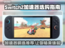 Switch2加速器推荐🔥选对了游戏流畅到飞起！🎮