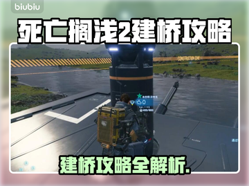 死亡搁浅2🔥建桥攻略✔快速搭建桥梁！截图1