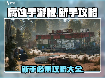 腐蚀手游版🔥新手必看！生存技巧大全📖截图1