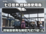 七日世界控制器🔥刷取方式全攻略🎮