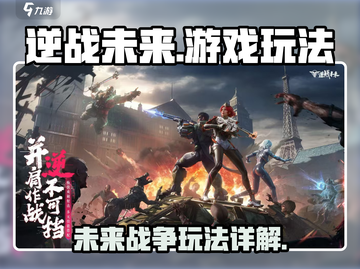 逆战未来🔥超燃游戏玩法大揭秘！🎮截图1