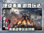 逆战未来🔥超燃游戏玩法大揭秘！🎮