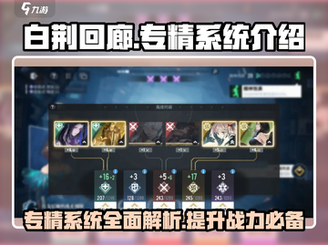 白荆回廊专精系统🔥游戏玩法大揭秘！不容错过🎉截图1