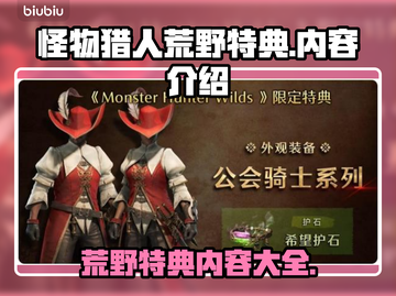 怪物猎人🔥荒野特典内容大揭秘！🎁截图1