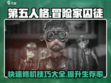第五人格😎冒险家囚徒超快速修机技巧大公开！🔥截图1