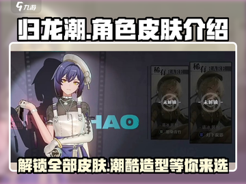归龙潮全部皮肤大曝光！🔥角色装扮一网打尽🎮截图1