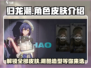 归龙潮全部皮肤大曝光！🔥角色装扮一网打尽🎮