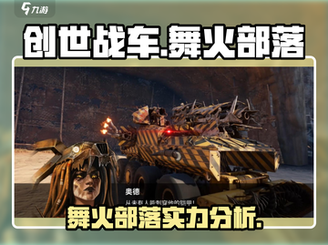 创世战车🔥舞火部落：最强部落等你来战！截图1