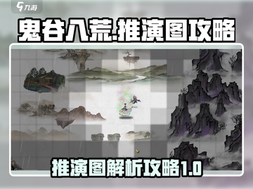 鬼谷八荒🔥推演图终极攻略，看完秒懂！截图1