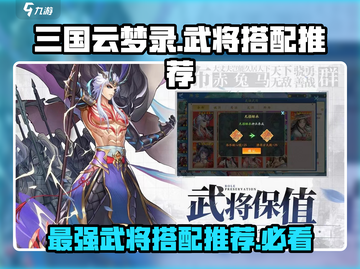 三国云梦录🔥武将搭配推荐，这样配直接起飞！截图1