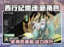 🔥西行纪燃魂：全新角色即将登场，不容错过的重磅更新！💥