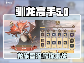 🔥驯龙高手旅程战记值得入手吗？🎉截图1