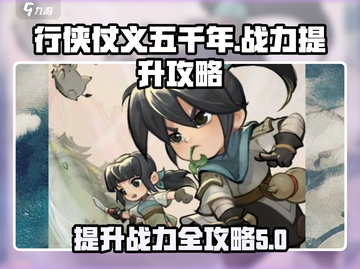 游戏名《行侠仗义五千年》战力飙升秘籍💥截图1