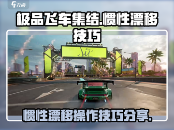 极品飞车集结🔥惯性漂移操作技巧大公开！截图1