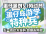 蛋仔派对五一活动大爆料💥，2024必玩🔥