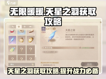 无限暖暖天💥天星之羽获取全攻略✨截图1