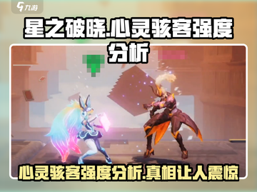 星之破晓：心灵骇客强度爆表🔥💥截图1