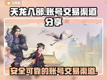 天龙八部账号交易🔥怀旧服必备渠道分享！截图1