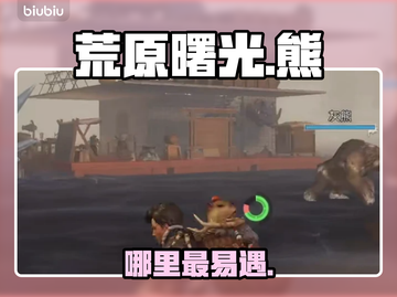 【荒原曙光】熊出没！🔥必遇地点曝光截图1