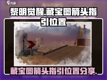 黎明觉醒藏宝图🔥箭头指引位置大曝光！截图1