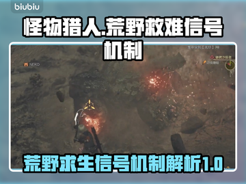 怪物猎人：荒野救难信号机制大揭秘🔥截图1