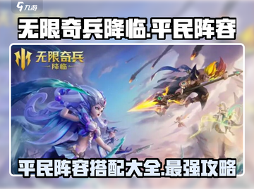 无限奇兵降临🔥平民阵容这样玩，轻松制胜！截图1