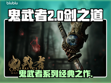 鬼武者剑之道英文名大曝光！🎮🔥截图1