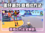 蛋仔派对-ID查看方法大公开！💥快来看你的ID在哪👇