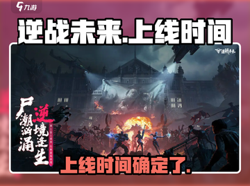 逆战未来手游上线时间🔥等不及了！🎮截图1
