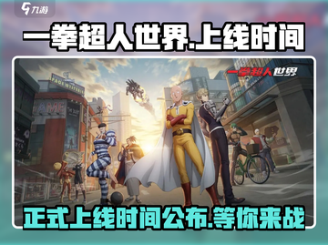 一拳超人世界🔥上线时间大曝光！🎉等不及了👉截图1