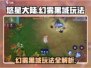 悠星大陆幻雾黑域🔥超详细玩法攻略来啦！