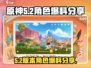 原神5.2卡池大爆料！✨必得角色清单🔥