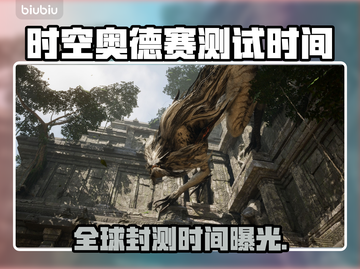 🔥《时空奥德赛》全球内测时间曝光！🚀截图1