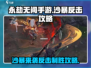 永劫无间手游：沙暴反击攻略，轻松制胜✨