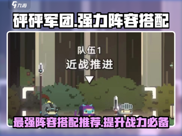 砰砰军团🔥最强阵容搭配，速来抄作业！💥截图1