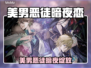 🖤美男恶徒暗夜绽放！邪恶之恋全解析🎮
