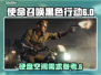 COD21黑色行动6只需10G?=🎮=