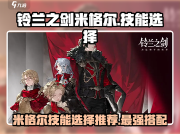 铃兰之剑：米格尔技能带法大曝光🔥超劲爆！截图1