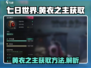 七日世界🔥黄衣之主获取攻略💎