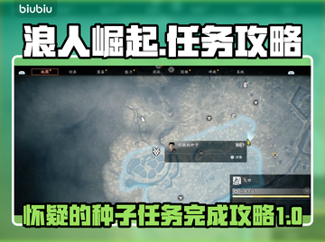 浪人崛起🔥怀疑的种子任务完成攻略来了！截图1
